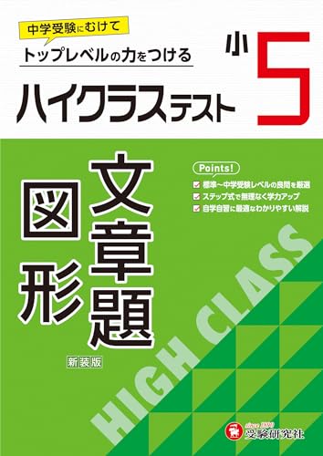 小5 ハイクラステスト 文章題・図形