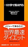 一日７秒で腹は凹む (扶桑社新書)