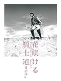花咲ける騎士道　４Kデジタル・リマスター版