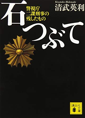 無料電子書籍 おすすめ 石つぶて 警視庁 二課刑事の残したもの (講談社文庫) バイ