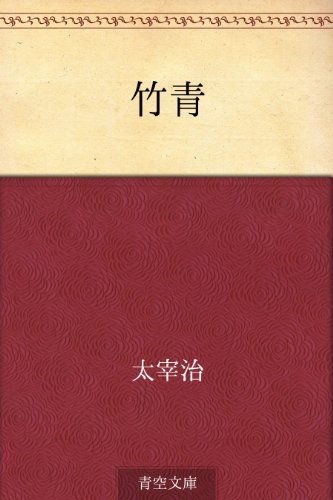 キンドル 無料電子書籍 竹青 バイ