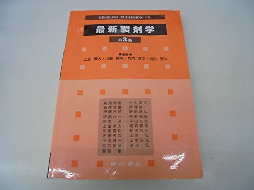 最新製剤学 最新製剤学