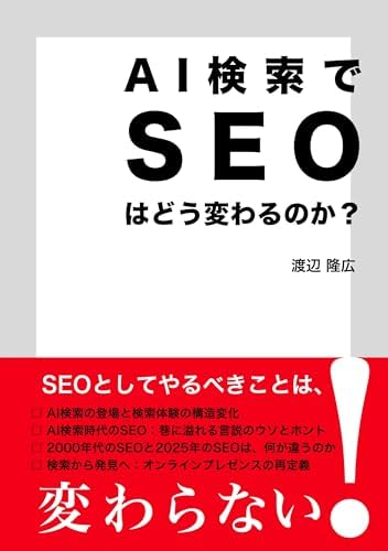 AI検索でSEOはどう変わるのか？