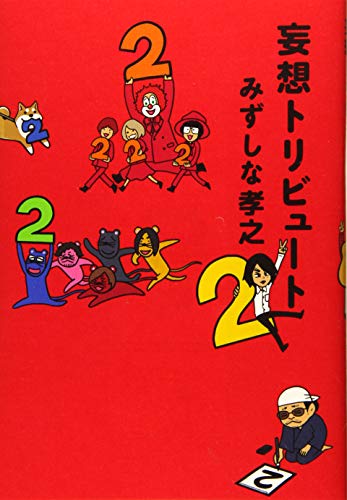 妄想トリビュート〈2〉