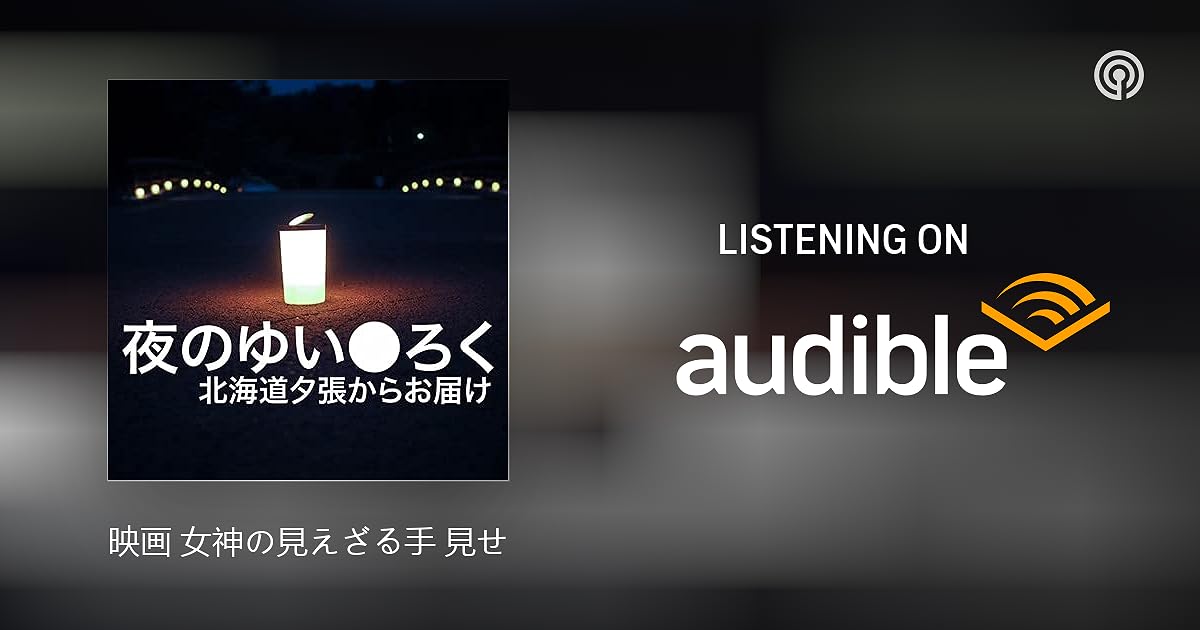 映画 女神の見えざる手 見せてもらおうか ロビイストの手腕とやらを 夜のゆいろく Yuiroku Of The Night Podcasts On Audible Audible Com