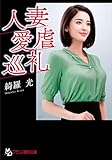 人妻・愛虐巡礼 (フランス書院文庫)