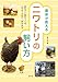 農家が教える ニワトリの飼い方: 庭先で小屋をつくる、ふやす、さばく、卵を売る 農家が教える ニワトリの飼い方: 庭先で小屋をつくる、ふやす、さばく、卵を売る