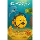 ボンベのフィン: じゆうをみつけた　ちいさなさかな (Vox Anima)