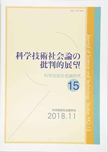 科学技術社会論の批判的展望 (科学技術社会論研究 第15号)