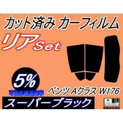 リア (s) ベンツ Aクラス W176 (5%) カット済み カーフィルム A45