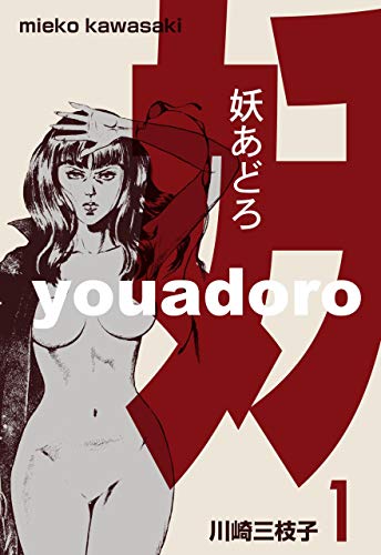 妖あどろ1 (マンガの金字塔)