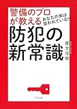 あなたの家は狙われている!? 警