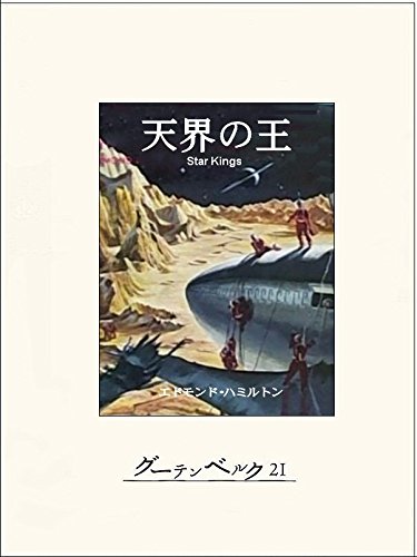 無料電子書籍 pdf 天界の王 バイ