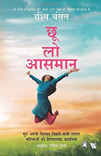 Choo Lo Aasman (Touch the Sky) - Hindi (Hindi Edition) [Paperback] [Feb 20, 2018] Bansal, Rashmi
