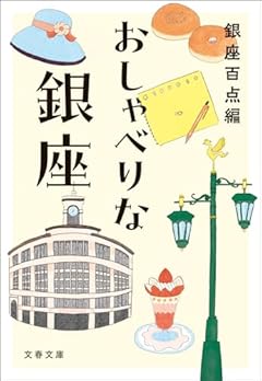 おしゃべりな銀座 (文春文庫 編 16-2)