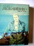 パピヨンは死なない (1982年) (Hayakawa nonfiction)