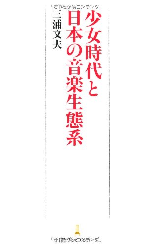 無料電子書籍 アプリ 少女時代と日本の音楽生態系 日経プレミアシリーズ バイ
