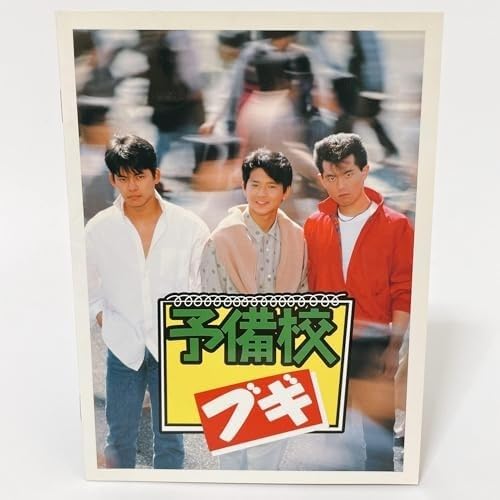 Amazon.co.jp: 予備校ブギ DVD-BOX [DVD] : パソコン・周辺機器 