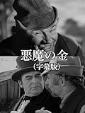 悪魔の金(字幕版)