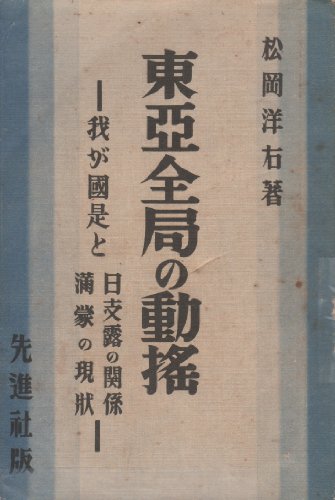 東亜全局の動揺―我が国是と日支露の関係満蒙の現状 (1931年)