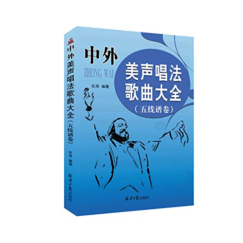 中外美声唱法歌曲大全(五线谱卷)