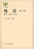 地震 第2版: 発生・災害・予知 (UP選書 109)
