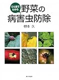 ひと目でわかる野菜の病害虫防除