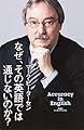 なぜ、その英語では通じないのか?