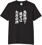 [オリメイク] 危険牌？通せばただの牌 tシャツ おもしろ 面白tシャツ 文字 ブラック 4XLサイズ