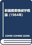 新編農業機械学概論 (1984年)