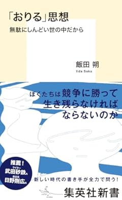 「おりる」思想 無駄にしんどい世の中だから (集英社新書)