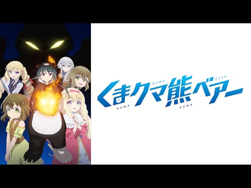 『くまクマ熊ベアー』