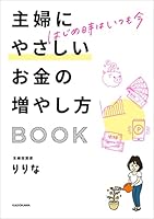 はじめ時はいつも今　主婦にやさしいお金の増やし方BOOK