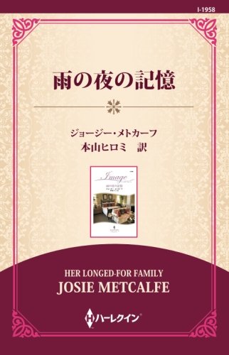 スマホ 無料電子書籍 雨の夜の記憶 ((通常版)) バイ