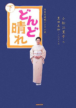 無料電子書籍アプリ NHK連続テレビ小説 どんど晴れ〈下〉 バイ