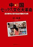 中国セックス文化大革命 反日事件と性の自由が爆発する時 (徳間文庫カレッジ)