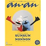 anan No.2459 Special Edition[シェアする暮らし2025／スンスン＆ノンノン] (MAGAZINE HOUSE MOOK)