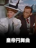 (字幕版)皇帝円舞曲