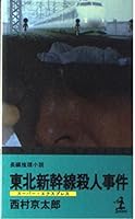 東北新幹線(スーパー・エクスプレス)殺人事件 4334024912 Book Cover