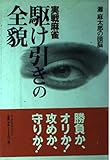 実戦麻雀駆け引きの全貌: 灘麻太郎の頭脳