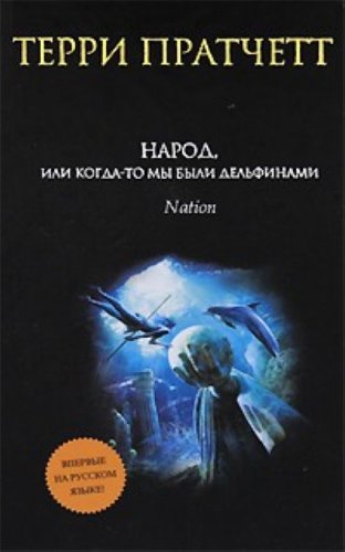 Narod, ili Kogda-to my byli del'finami [Russian] 5699423265 Book Cover