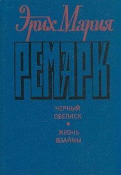 Paperback Erih Mariya Remark. Chernyy obelisk. Zhizn vzaymy Book
