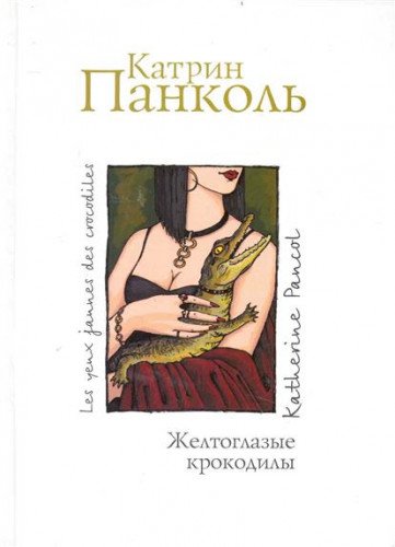 Les yeux jaunes des crocodiles / Zheltoglazye krokodily (In Russian)