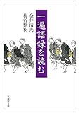 一遍語録を読む (法蔵館文庫)