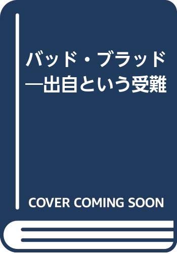 バッド・ブラッド: 出自という受難
