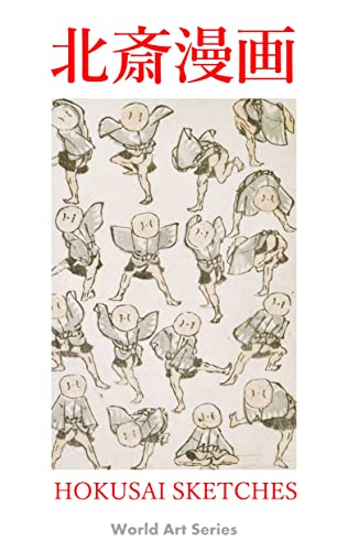 北斎漫画: 全15巻セット完全版 World Art Series