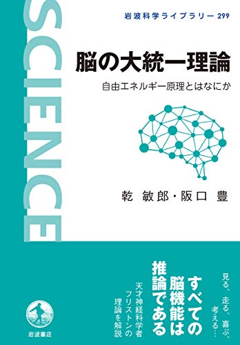 脳の大統一理論: 自由エネルギー原理とはなにか (岩波科学ライブラリー 299) 脳の大統一理論: 自由エネルギー原理とはなにか (岩波科学ライブラリー 299)