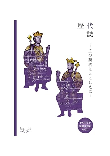 歴代誌- 主の契約はとこしえに-