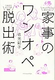 家事のワンオペ脱出術 家事のワンオペ脱出術