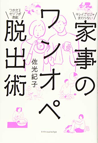 家事のワンオペ脱出術